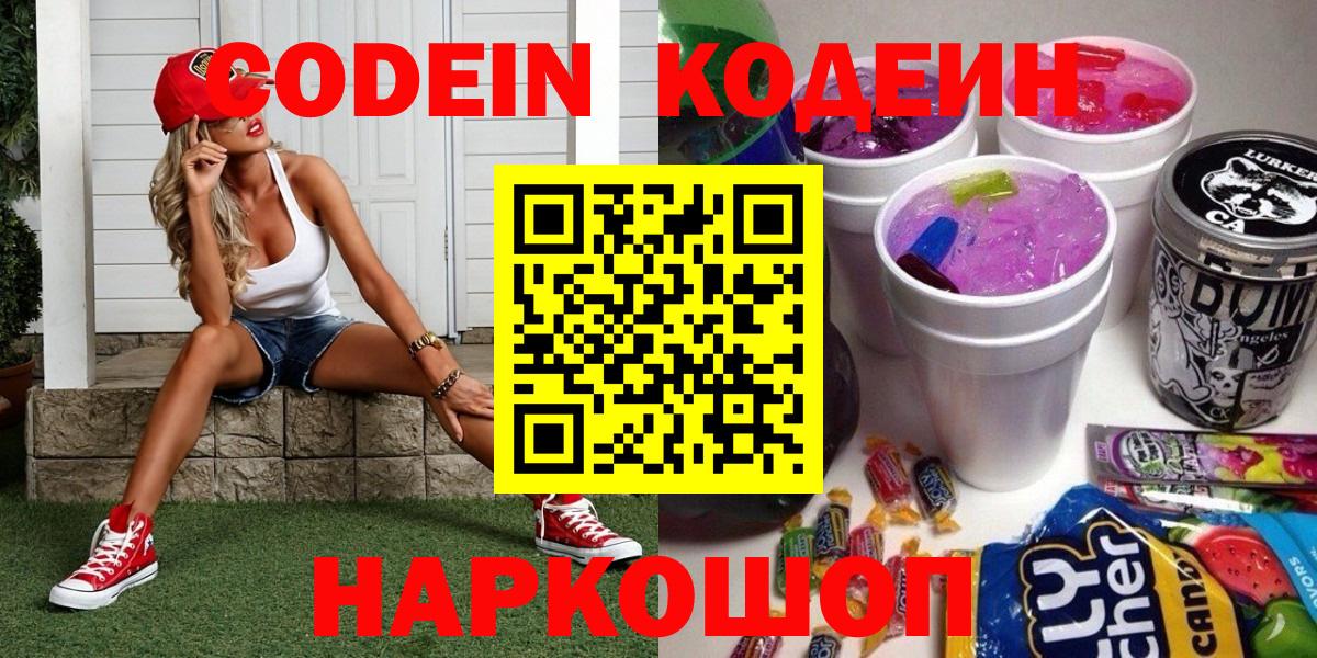 Codein напиток Lean (лин)  Кодеин Purple Drank  Шебекино  Вход с VPN 